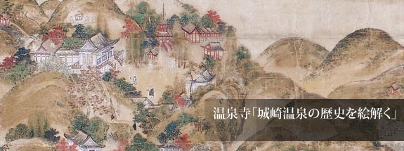 温泉寺「城崎温泉の歴史を絵解く」特別展示